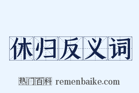 休归反义词是什么意思的图片